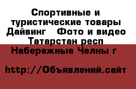 Спортивные и туристические товары Дайвинг - Фото и видео. Татарстан респ.,Набережные Челны г.